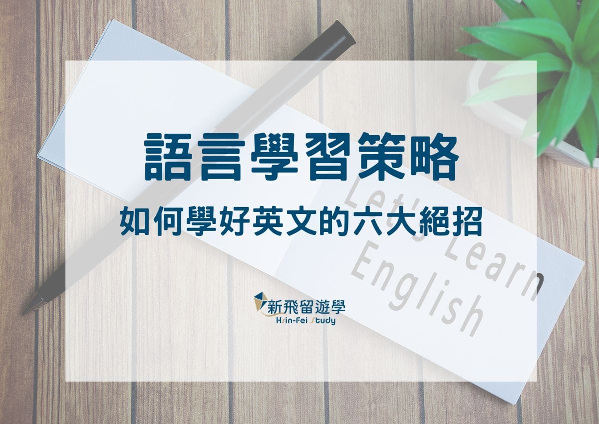 英語語言學習的最佳方法與技巧