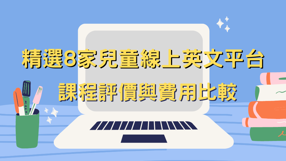 兒童英文線上課程推薦:最佳選擇與學習平台