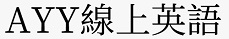 AYY線上英語