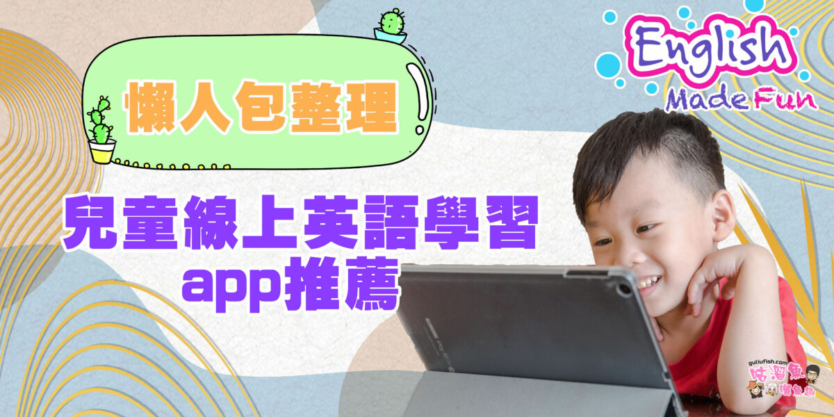 兒童線上英語App哪個好?這幾個App口碑爆棚!