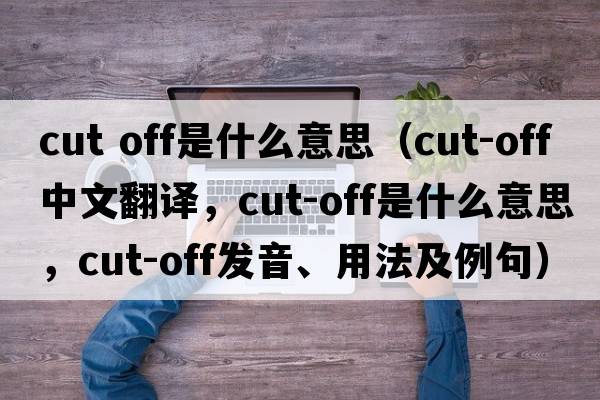 Cut off 中文意思是什麼?一分鐘搞懂英文cut off!