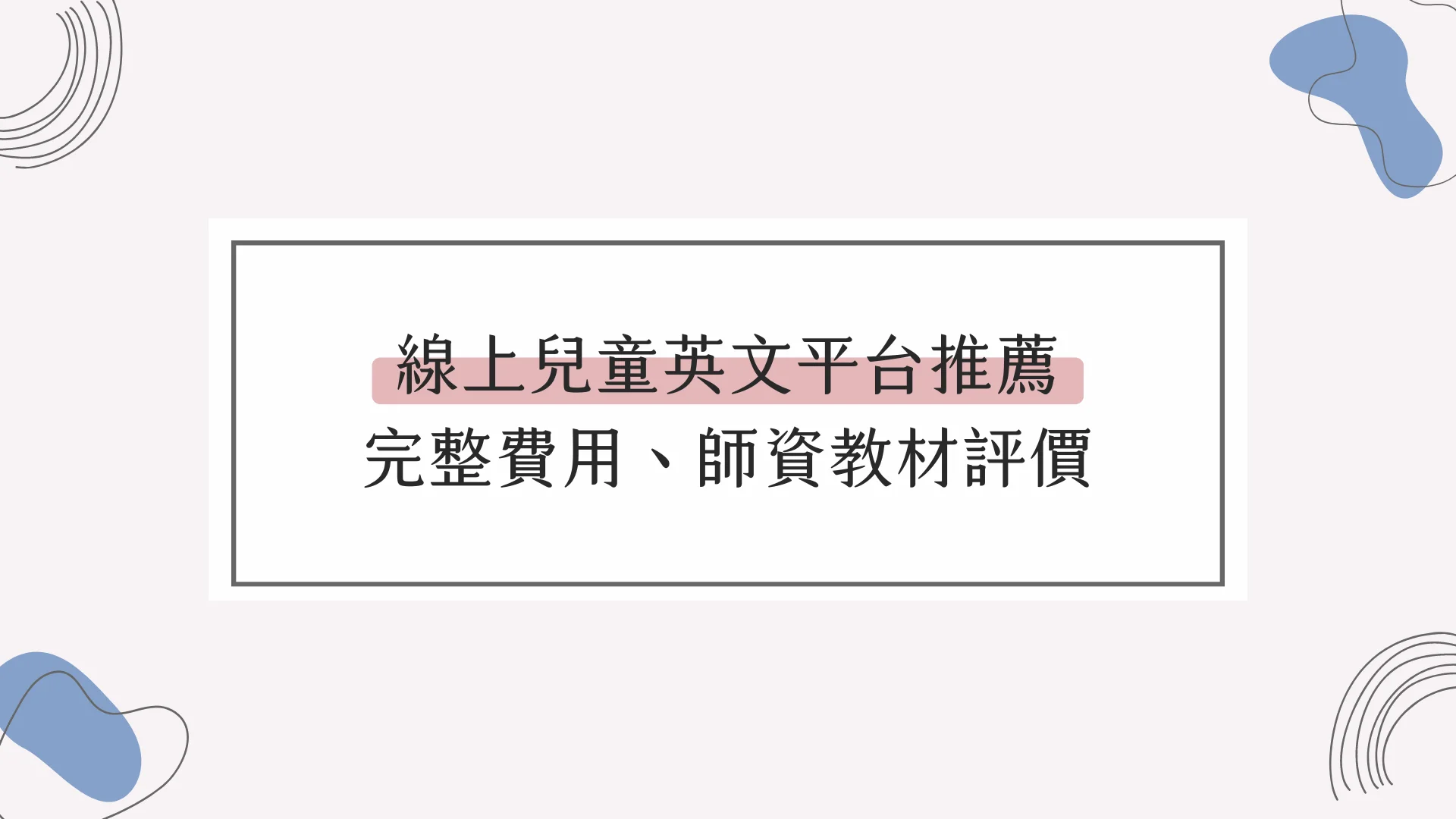 兒童英語線上課程平台大比拼,哪家比較好?看完這篇就知道!