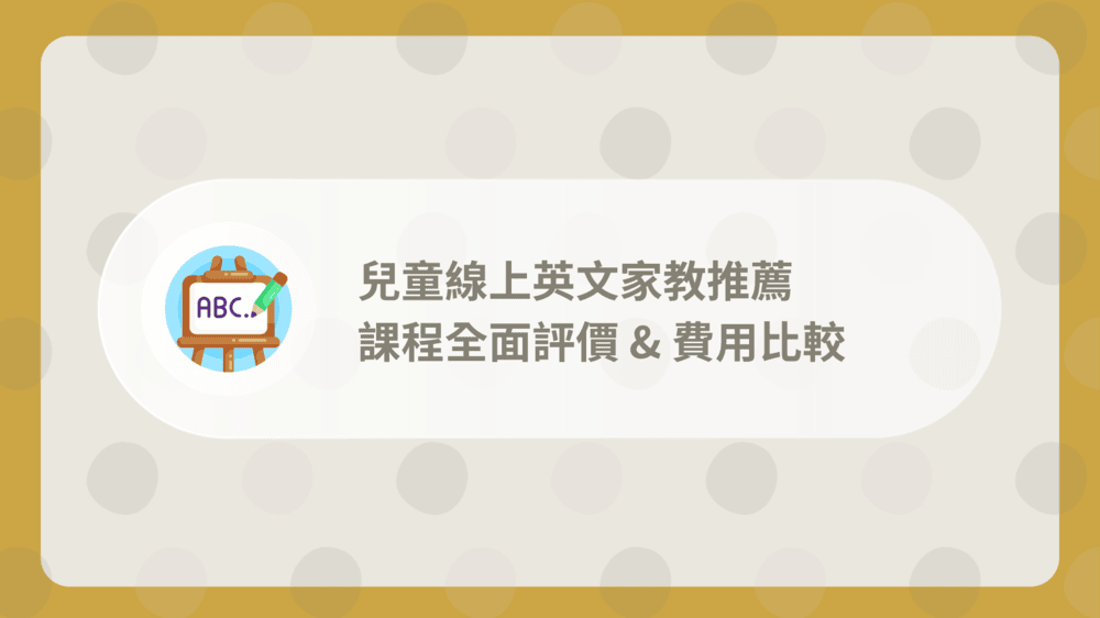 想知道兒童線上英語有哪些教學方法?這篇文告訴你!