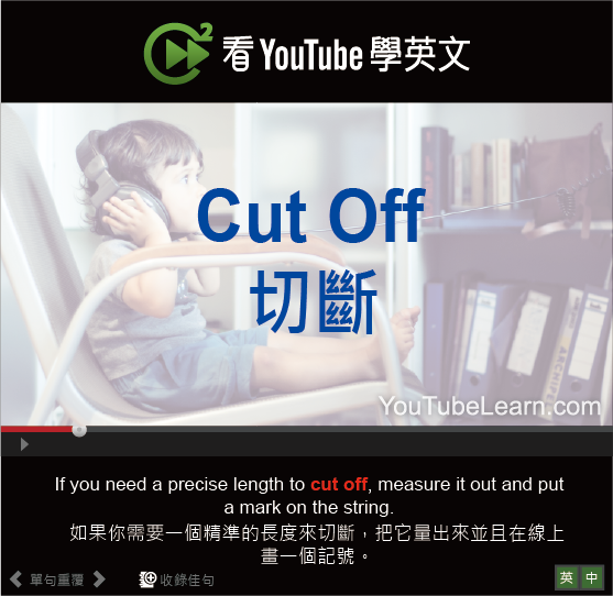 Cut off 中文意思是什麼?一分鐘搞懂英文cut off!